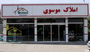 املاک موسوی