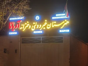 هنرستان غیردولتی دخترانه آریانا