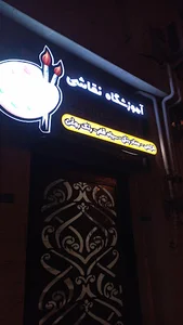 آموزشگاه نقاشی باران رنگ لاهیج