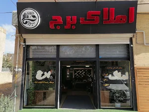 املاک برج