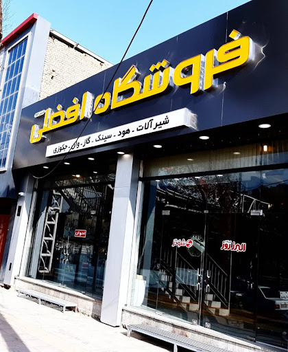 فروشگاه افضلي
