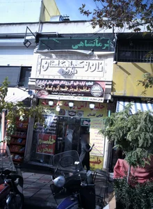 نان و کباب گلستان 2