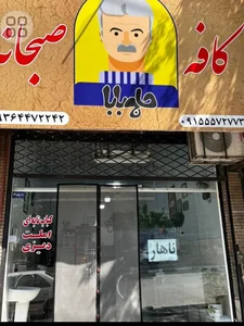 کافه صبحانه حاج بابا