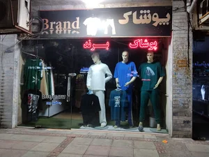 پوشاک برند