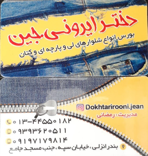 دخترایرونی جین