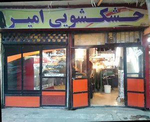 خشکشویی امیر
