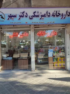 داروخانه دامپزشکی دکتر سپهر 2