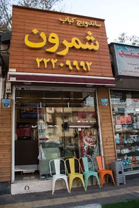 ساندویچ کباب شمرون