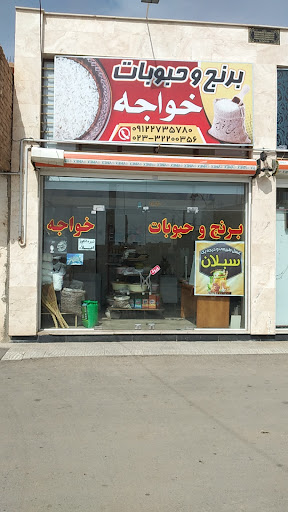 برنج و حبوبات خواجه