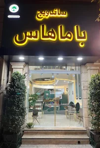 ساندویچ باماهاس 4