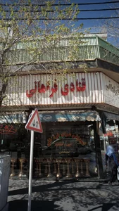 قنادی فراهانی 3