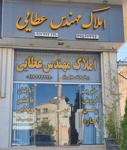 مشاور املاک مهندس عطایی