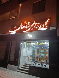 مجموعه غذایی شاهان