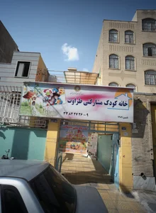 خانه کودک مشارکتی طراوت 2