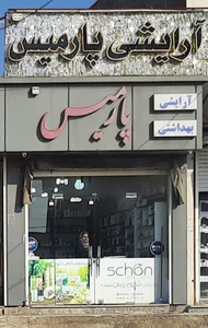 فروشگاه آرایشی بهداشتی پارمیس