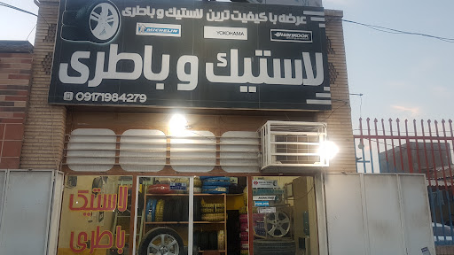 لاستیک و باطری پرشیا