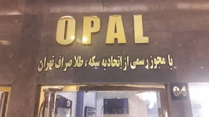 سکه اوپال