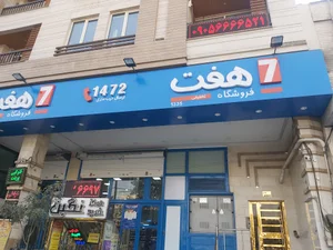 فروشگاه هفت