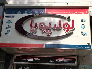 فروشگاه لوله فرهادی