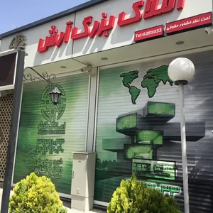 املاک بـــــزرگ آرش 2