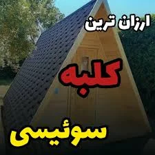 کلبه جابر سماکوش