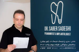 کلینیک ایمپلنت ساری - دکتر صابر صادقی