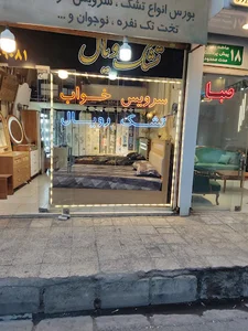 تشک رویال شعبه قدس