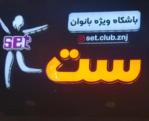 باشگاه بدنسازی ویژه بانوان ست 2