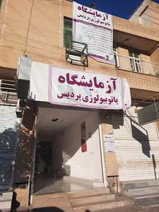 آزمایشگاه پردیس