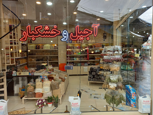 آجیل خشکبار حاج محمد (Haji nuts)
