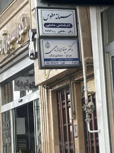Dr Sina Ebrahimi Dental Office