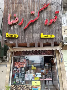 قهوه گستر رضا