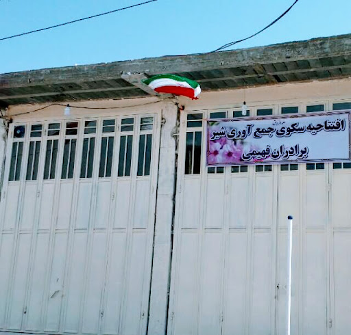 مرکز جمع آوری شیر فهیمی