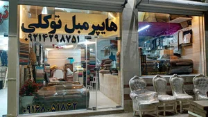 هایپر مبل توکلی