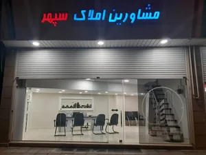 مشاورین املاک سپهر