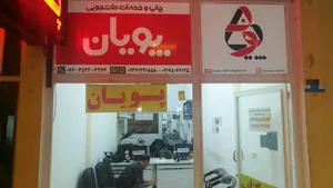 کافی نت پویان