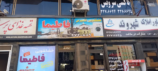 خشکشویی فاطیما
