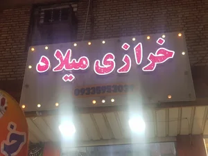 خرازی میلاد
