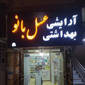 آرایشی بهداشتی عسل بانو