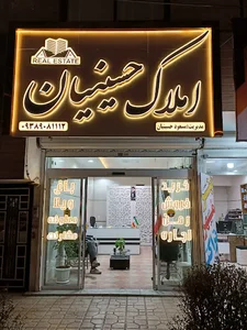 املاک حسینیان
