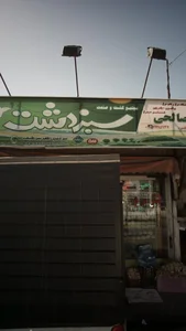 فروشگاه صالحی 2