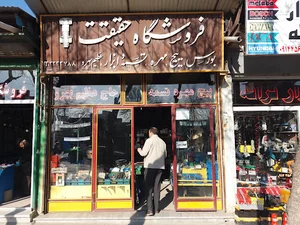 فروشگاه حقیقت