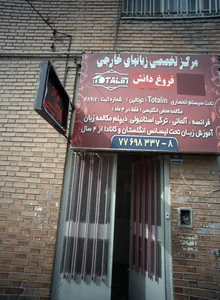 مرکز تخصصی زبانهای خارجه فروغ دانش