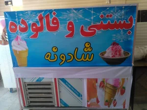 بستنی فروشی شادونه + قهوه‌ داغ +پفیلا
