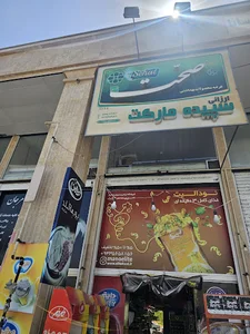 سپیده مارکت