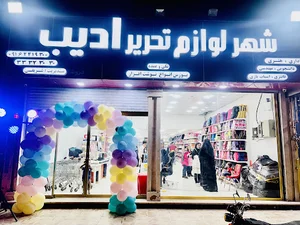 شهر لوازم تحریر ادیب