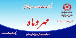 مرکز مشاوره مهر و ماه