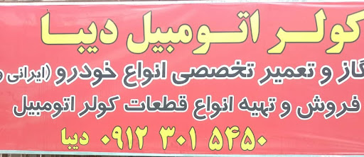 کولر اتومبیل دیبا