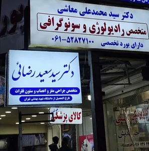 مطب دکتر سید سعید رضایی جراح مغز و اعصاب