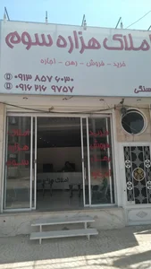 املاک هزاره سوم